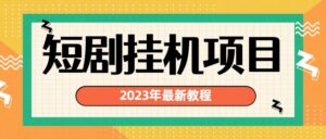 2023年最新短剧挂机项目:最新风口暴利变现项目-氕氕