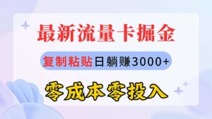 （10832期）最新流量卡代理掘金，复制粘贴日赚3000+，零成本零投入，新手小白有手就行-氕氕