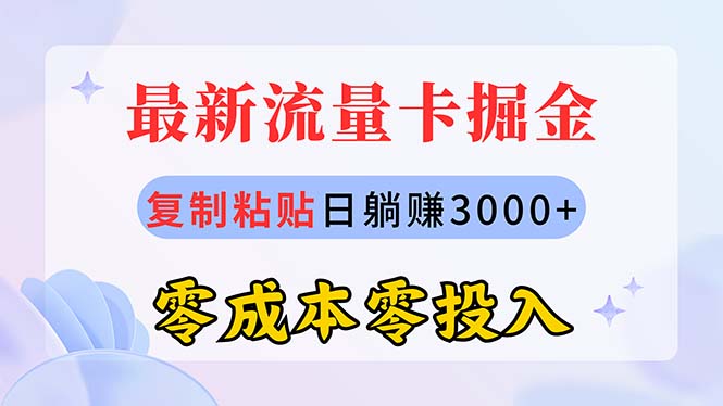 （10832期）最新流量卡代理掘金，复制粘贴日赚3000+，零成本零投入，新手小白有手就行-氕氕
