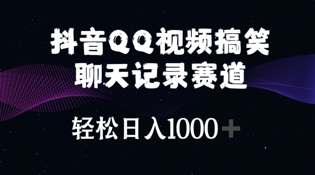 （10817期）抖音QQ视频搞笑聊天记录赛道 轻松日入1000+-氕氕