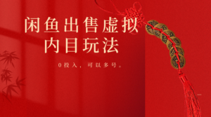 闲鱼出售软件，0投入卖一单赚一单的钱，可以多号操作-氕氕