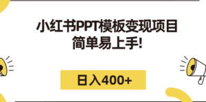 小红书PPT模板变现项目:简单易上手,日入400+(教程+226G素材模板)-氕氕