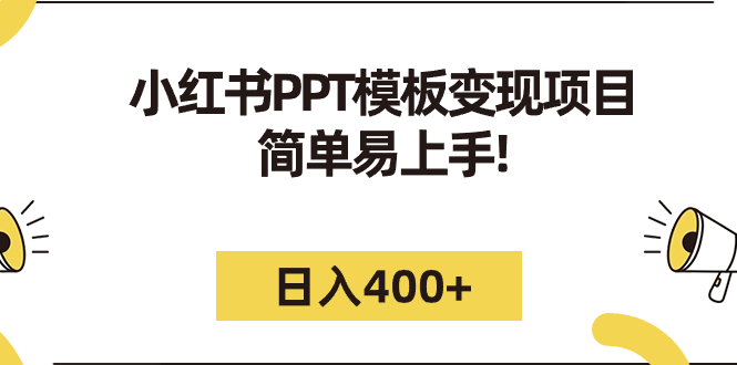 小红书PPT模板变现项目:简单易上手,日入400+(教程+226G素材模板)-氕氕