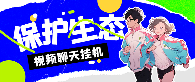 外面收费1980的最新保护生态一对一聊天挂机项目，单窗口一天最少50+-氕氕