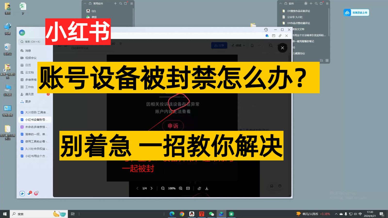 小红书账号设备封禁该如何解决，不用硬改 不用换设备保姆式教程.-氕氕