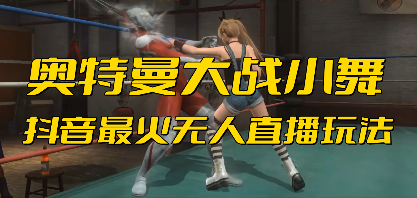 抖音最新最火【奥特曼大战小舞】无人直播玩法弹幕礼物互动游戏-氕氕