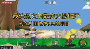 外面收费998的项目，最近很火的戴夫大战僵尸，还没烂大街，现在玩定能吃肉-氕氕