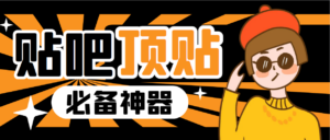 收费368元的最新贴吧顶帖软件，一键傻瓜式使用【顶帖脚本+使用教程】-氕氕