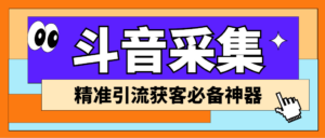 外面收费998D音采集爬虫获客大师专业全能版，精准获客必备神器-氕氕