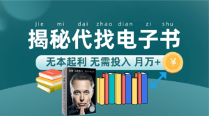 新版揭秘代找电子书项目 适合小白 无本起利 月入万+.-氕氕