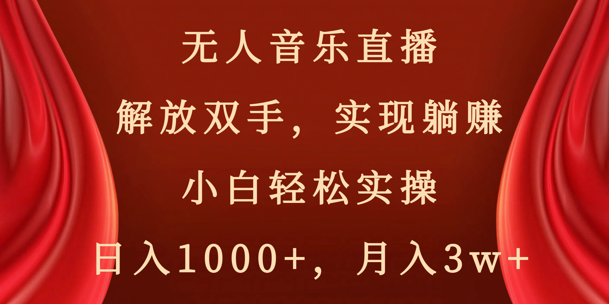 无人音乐直播，解放双手，实现躺赚，小白轻松实操，日入1000+，月入3w+-氕氕