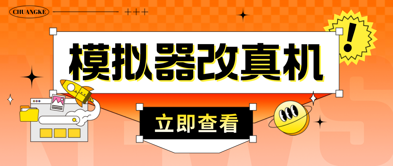 最新防封电脑模拟器改真手机技术 游戏搬砖党福音 适用于所有模拟器搬砖游戏-氕氕