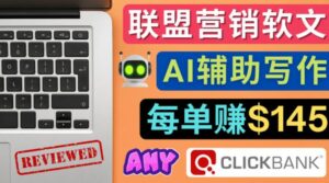 联盟营销软文写作，利用AI工具快速完成高质量软文，每单赚$145-氕氕