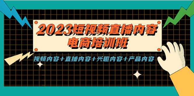 2023短视频直播内容·电商培训班，视频内容+直播内容+兴趣内容+产品内容-氕氕