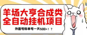 最新羊场大亨全自动挂机项目，外面号称单号一天500+【协议版挂机脚本】￼-氕氕