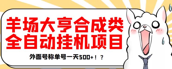 最新羊场大亨全自动挂机项目，外面号称单号一天500+【协议版挂机脚本】￼-氕氕