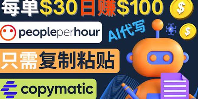 利用AI文章写作工具每单30美元，日赚100美元，只需复制粘贴￼-氕氕