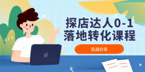 探店达人0-1落地转化课程:实战分享,让探店成为你的副业!-氕氕