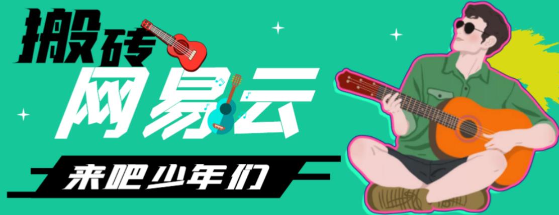 网易云音乐人搬砖项目，日操半个小时，月入2000+的项目案例解析【伪原创脚本+详细玩法教程】-氕氕