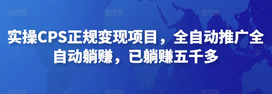 2022最新实操CPS正规变现项目,全自动推广全自动躺赚,已躺赚五千多-氕氕