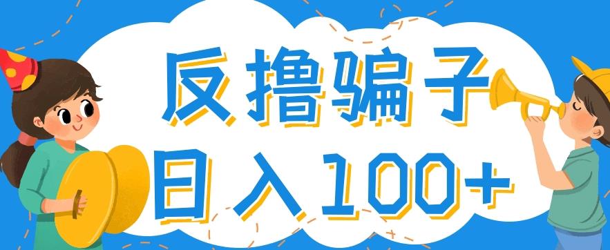 最新反撸pz玩法，轻松日入100+【找pz方法+撸pz方法】￼-氕氕
