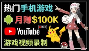 如何创建一个月入10万美元的手机游戏频道–适合游戏爱好者-氕氕