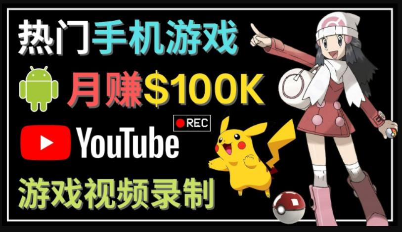 如何创建一个月入10万美元的手机游戏频道–适合游戏爱好者-氕氕