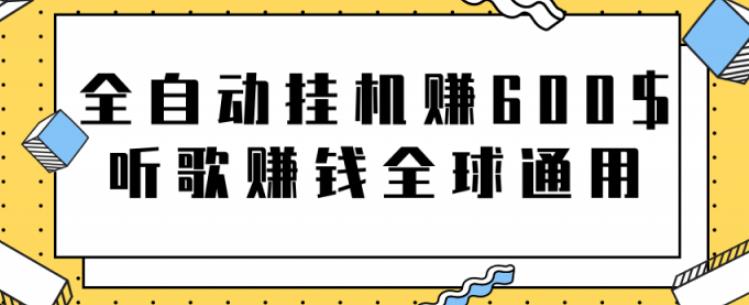 全自动挂机赚600美金，听歌赚钱全球通用躺着就把钱赚了【视频教程】-氕氕