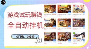 游戏试玩赚钱，稳定自动挂机，0成本操作单机可日入过百（挂机脚本+教程）￼-氕氕