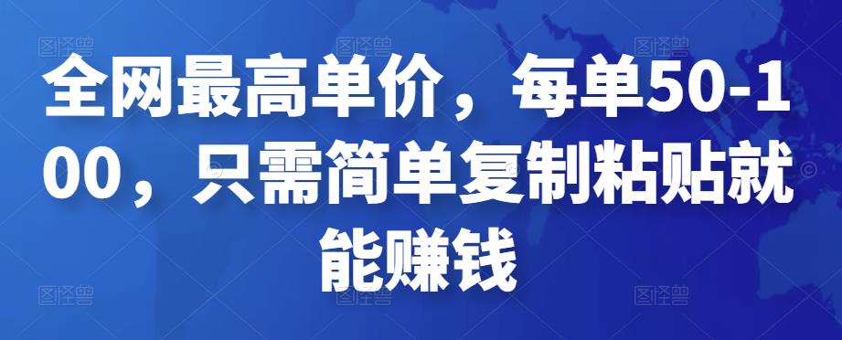 全网最高单价，每单50-100，只需简单复制粘贴就能赚钱￼-氕氕