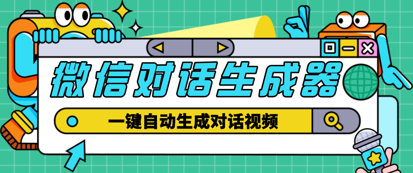 外面收费998的微信对话生成脚本,一键生成视频【脚本+教程】-氕氕