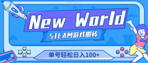New World 新世界游戏搬砖项目，单号日入100+【详细操作教程】-氕氕