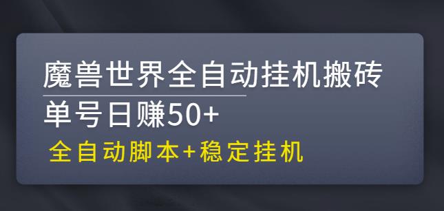 【稳定挂机】魔兽世界全自动挂机搬砖项目,单号日赚50+【全自动脚本】-氕氕