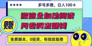 最新微信全自动阅读挂机+国内问卷调查赚钱单号一天20-40左右号越多赚越多￼-氕氕