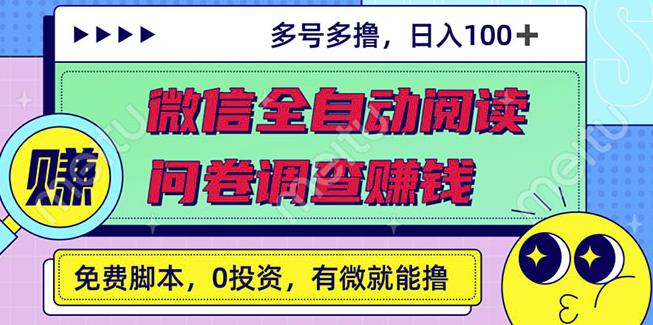 最新微信全自动阅读挂机+国内问卷调查赚钱单号一天20-40左右号越多赚越多￼-氕氕