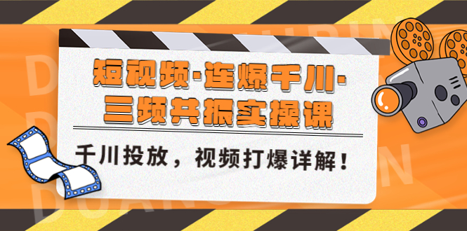 短视频·连爆千川·三频共振实操课，千川投放，视频打爆讲解！-氕氕