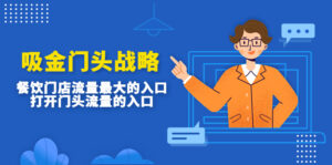 吸金门头战略，餐饮门店量流最的大入口，打开门头流量的入口-氕氕