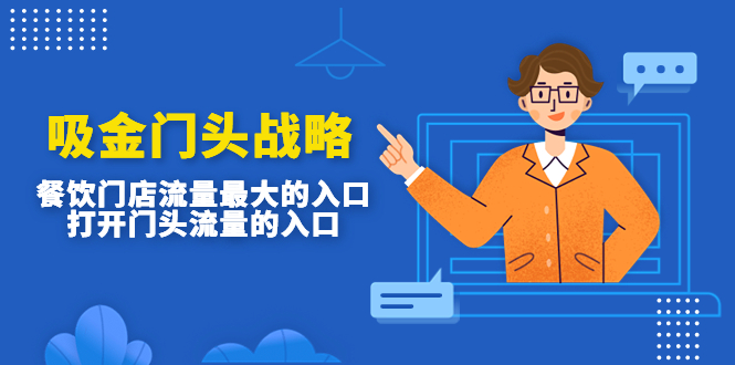 吸金门头战略,餐饮门店量流最的大入口,打开门头流量的入口-氕氕