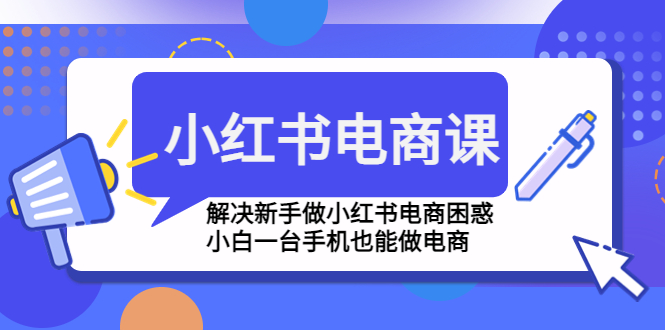 小红书电商课程，解决新手做小红书电商困惑，小白一台手机也能做电商-氕氕
