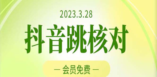 2023年3月28抖音跳核对 外面收费1000元的技术 会员自测 黑科技随时可能和谐-氕氕