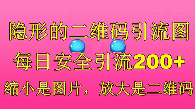隐形的二维码引流图，缩小是图片，放大是二维码，每日安全引流200+-氕氕