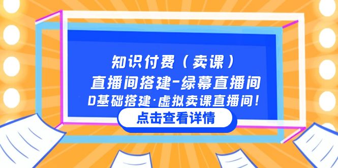 知识付费（卖课）直播间搭建-绿幕直播间，0基础搭建·虚拟卖课直播间！-氕氕