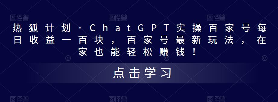 热狐计划·ChatGPT实操百家号每日收益100+百家号最新玩法 在家也能轻松赚钱-氕氕