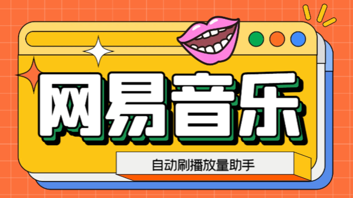 网易云刷播放量脚本，蓝海项目：刷播放来赚取平台收益【软件+教程】-氕氕