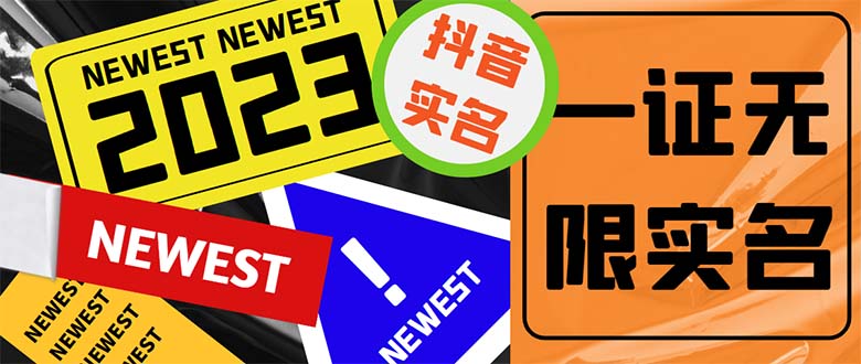 外面收费1200最新抖音一证无限实名技术 无视限制封禁【详细玩法视频教程】-氕氕