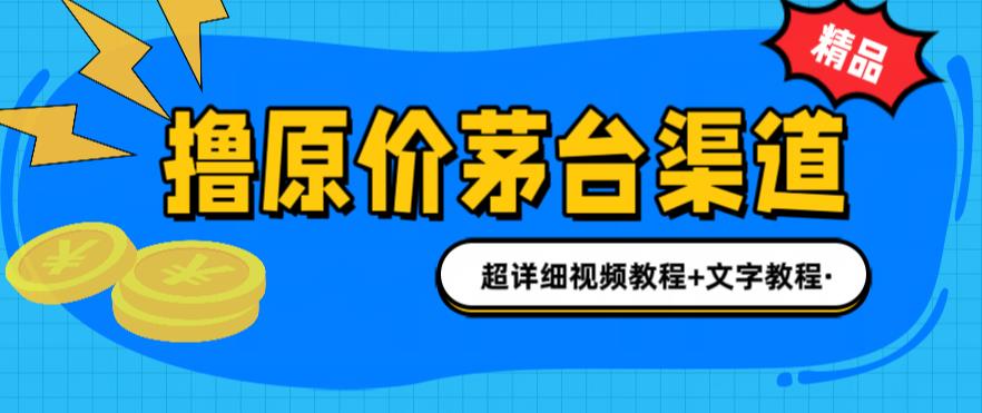 撸茅台项目，1499原价购买茅台渠道，渠道/玩法/攻略/注意事项/超详细教程-氕氕
