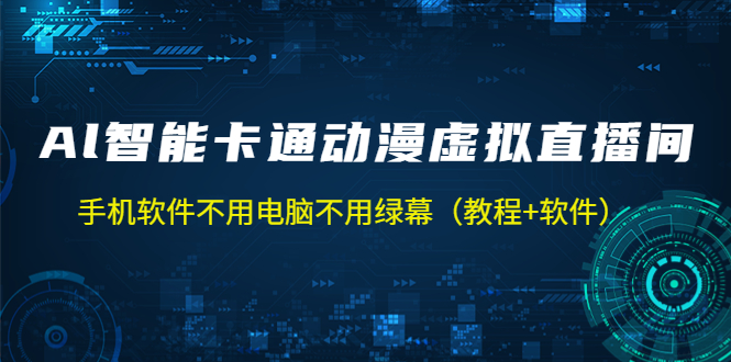 AI智能卡通动漫虚拟人直播操作教程 手机软件不用电脑不用绿幕（教程+软件）-氕氕