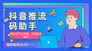 外面收费998的小蝌蚪-抖音推流码助手 零粉也可以开播【永久脚本+详细教程】-氕氕