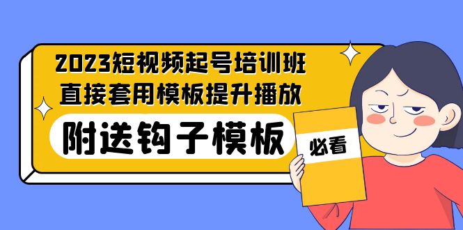 2023最新短视频起号培训班：直接套用模板提升播放，附送钩子模板-31节课-氕氕