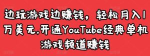 边玩游戏边赚钱，轻松月入1万美元，开通YouTube经典单机游戏频道赚钱￼-氕氕